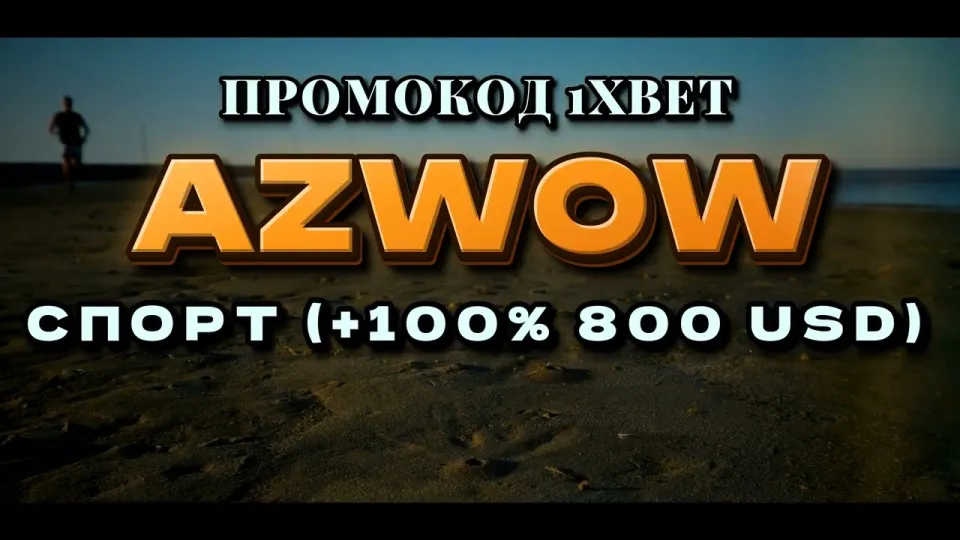 1хбет регистрация с промокодом AZWOW даёт +100% к первому депозиту до 800$