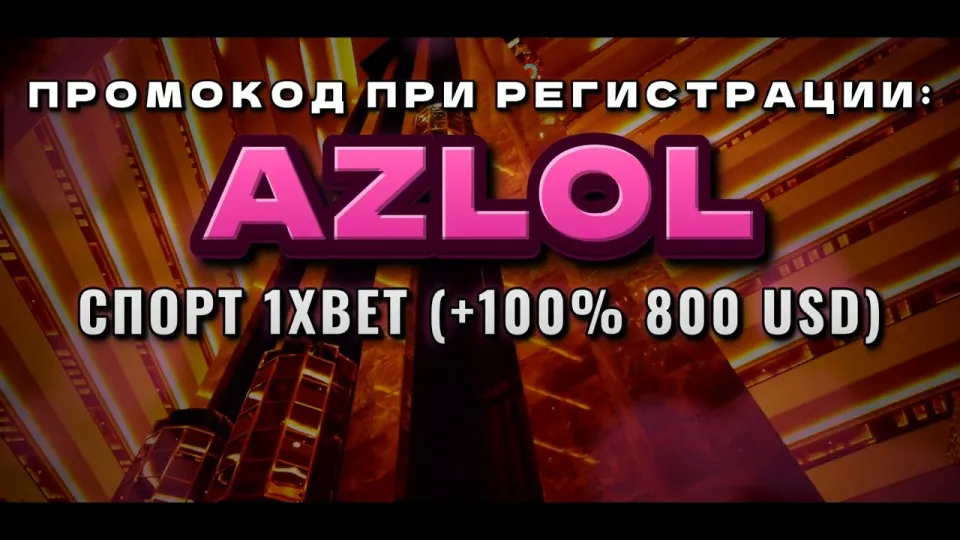 Как активировать новые промокоды 1xBet и получить бонус на первый депозит