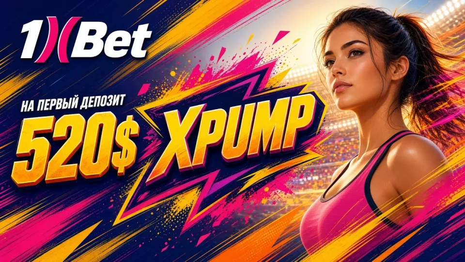 Промокод 1ХБЕТ XPUMP даёт повышенный бонус на первый депозит до 520 долларов